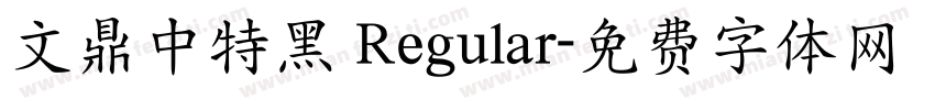 文鼎中特黑 Regular字体转换